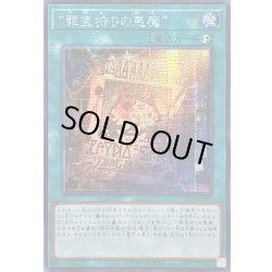 画像1: ☆アジア☆罪宝狩りの悪魔【シークレット】{アジアLOCH-JP077}《魔法》