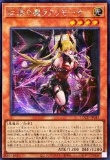 ☆アジア☆紅涙の魔ラクリモーサ【シークレット】{アジアLOCH-JP045}《モンスター》