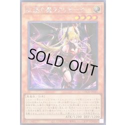 画像1: ☆アジア☆紅涙の魔ラクリモーサ【シークレット】{アジアLOCH-JP045}《モンスター》