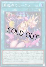 〔状態B〕☆アジア☆黒魔導のカーテン【シークレット】{アジアLOCH-JP003}《魔法》