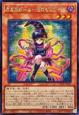 ☆アジア☆ガガガガールゼロゼロコール【シークレット】{アジアLOCH-JP012}《モンスター》