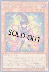 ☆アジア☆ガガガガールゼロゼロコール【シークレット】{アジアLOCH-JP012}《モンスター》