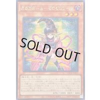 〔状態A-〕☆アジア☆ガガガガールゼロゼロコール【シークレット】{アジアLOCH-JP012}《モンスター》