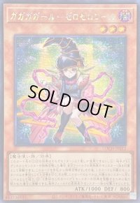 〔状態A-〕☆アジア☆ガガガガールゼロゼロコール【シークレット】{アジアLOCH-JP012}《モンスター》