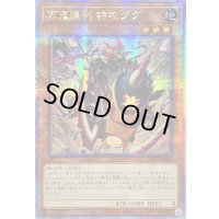 ☆アジア☆百鬼羅刹特攻ダグ【クォーターセンチュリーシークレット】{アジアPHNI-JP008}《モンスター》