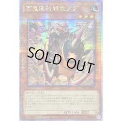 画像1: ☆アジア☆百鬼羅刹特攻ダグ【クォーターセンチュリーシークレット】{アジアPHNI-JP008}《モンスター》