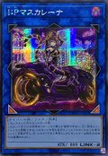 〔状態A-〕☆アジア☆[新]IPマスカレーナ(バイク有)【シークレット】{アジアQCAC-JP069}《リンク》