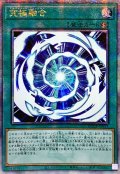 ☆アジア☆究極融合【クォーターセンチュリーシークレット】{アジアQCCP-JP013}《魔法》