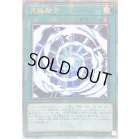 〔状態B〕☆アジア☆究極融合【クォーターセンチュリーシークレット】{アジアQCCP-JP013}《魔法》