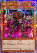 ☆アジア☆TGギアゾンビ【クォーターセンチュリーシークレット】{アジアQCCP-JP040}《モンスター》