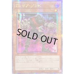 画像1: ☆アジア☆TGギアゾンビ【クォーターセンチュリーシークレット】{アジアQCCP-JP040}《モンスター》