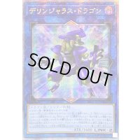 ☆アジア☆デリンジャラスドラゴン【クォーターセンチュリーシークレット】{アジアQCCP-JP100}《リンク》