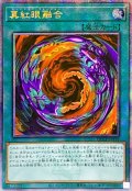 ☆アジア☆真紅眼融合【クォーターセンチュリーシークレット】{アジアQCCP-JP116}《魔法》