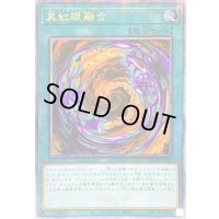 〔状態B〕☆アジア☆真紅眼融合【クォーターセンチュリーシークレット】{アジアQCCP-JP116}《魔法》