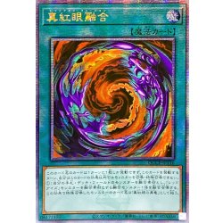 画像1: 〔状態A-〕☆アジア☆真紅眼融合【クォーターセンチュリーシークレット】{アジアQCCP-JP116}《魔法》