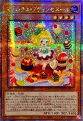 ☆アジア☆マドルチェプティンセスール【クォーターセンチュリーシークレット】{アジアQCCP-JP150}《モンスター》