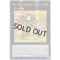 画像1: ☆アジア☆ティーチャーマドルチェグラスフレ【クォーターセンチュリーシークレット】{アジアQCCP-JP153}《エクシーズ》