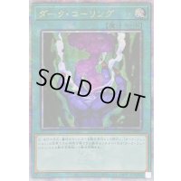 ☆アジア☆ダークコーリング【クォーターセンチュリーシークレット】{アジアQCCU-JP027}《魔法》