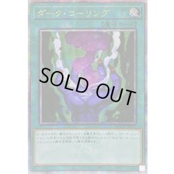 画像1: ☆アジア☆ダークコーリング【クォーターセンチュリーシークレット】{アジアQCCU-JP027}《魔法》