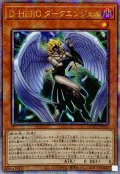 ☆アジア☆DHEROダークエンジェル【クォーターセンチュリーシークレット】{アジアQCCU-JP030}《モンスター》