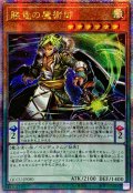 〔状態A-〕☆アジア☆賤竜の魔術師【クォーターセンチュリーシークレット】{アジアQCCU-JP080}《モンスター》