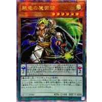〔状態A-〕☆アジア☆賤竜の魔術師【クォーターセンチュリーシークレット】{アジアQCCU-JP080}《モンスター》