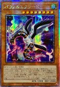 〔状態A-〕☆アジア☆パラレルエクシード【クォーターセンチュリーシークレット】{アジアQCCU-JP097}《モンスター》