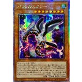 〔状態A-〕☆アジア☆パラレルエクシード【クォーターセンチュリーシークレット】{アジアQCCU-JP097}《モンスター》