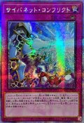 〔状態A-〕☆アジア☆サイバネットコンフリクト【クォーターセンチュリーシークレット】{アジアQCCU-JP110}《罠》