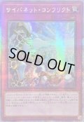 ☆アジア☆サイバネットコンフリクト【クォーターセンチュリーシークレット】{アジアQCCU-JP110}《罠》
