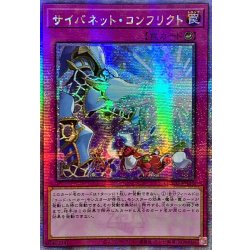 画像1: 〔状態A-〕☆アジア☆サイバネットコンフリクト【クォーターセンチュリーシークレット】{アジアQCCU-JP110}《罠》