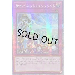 画像1: ☆アジア☆サイバネットコンフリクト【クォーターセンチュリーシークレット】{アジアQCCU-JP110}《罠》