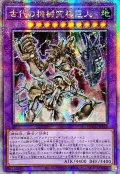 〔状態A-〕☆アジア☆古代の機械究極巨人【クォーターセンチュリーシークレット】{アジアQCCU-JP116}《融合》