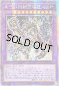〔状態B〕☆アジア☆古代の機械究極巨人【クォーターセンチュリーシークレット】{アジアQCCU-JP116}《融合》