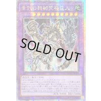 〔状態B〕☆アジア☆古代の機械究極巨人【クォーターセンチュリーシークレット】{アジアQCCU-JP116}《融合》