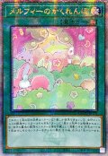 〔状態A-〕☆アジア☆メルフィーのかくれんぼ【クォーターセンチュリーシークレット】{アジアQCCU-JP179}《魔法》