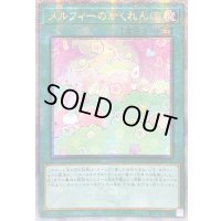 ☆アジア☆メルフィーのかくれんぼ【クォーターセンチュリーシークレット】{アジアQCCU-JP179}《魔法》