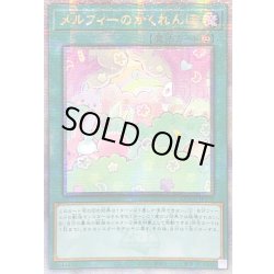 画像1: ☆アジア☆メルフィーのかくれんぼ【クォーターセンチュリーシークレット】{アジアQCCU-JP179}《魔法》