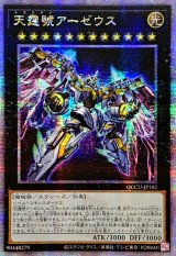 〔状態A-〕☆アジア☆天霆號アーゼウス【クォーターセンチュリーシークレット】{アジアQCCU-JP182}《エクシーズ》