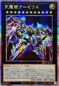 〔状態A-〕☆アジア☆天霆號アーゼウス【クォーターセンチュリーシークレット】{アジアQCCU-JP182}《エクシーズ》