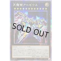 〔状態A-〕☆アジア☆天霆號アーゼウス【クォーターセンチュリーシークレット】{アジアQCCU-JP182}《エクシーズ》