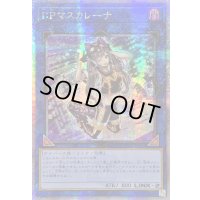 ☆アジア☆IPマスカレーナ【クォーターセンチュリーシークレット】{アジアQCCU-JP191}《リンク》