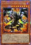 ☆アジア☆レッドアイズブラックフルメタルドラゴン【クォーターセンチュリーシークレット】{アジアROTA-JP005}《モンスター》
