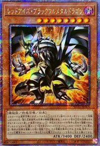 ☆アジア☆レッドアイズブラックフルメタルドラゴン【クォーターセンチュリーシークレット】{アジアROTA-JP005}《モンスター》
