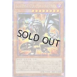 画像1: 〔状態A-〕☆アジア☆レッドアイズブラックフルメタルドラゴン【クォーターセンチュリーシークレット】{アジアROTA-JP005}《モンスター》