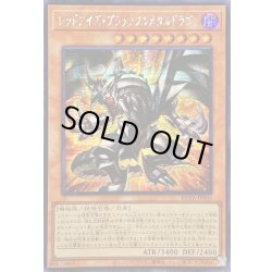 画像1: 〔状態B〕☆アジア☆レッドアイズブラックフルメタルドラゴン【シークレット】{アジアROTA-JP005}《モンスター》