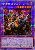☆アジア☆背信聖徒シルヴィア【クォーターセンチュリーシークレット】{アジアROTA-JP030}《融合》