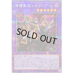 画像1: 〔状態B〕☆アジア☆背信聖徒シルヴィア【クォーターセンチュリーシークレット】{アジアROTA-JP030}《融合》