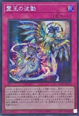 〔状態B〕☆アジア☆霊王の波動【シークレット】{アジアROTA-JP079}《罠》