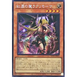 画像1: 〔状態B〕☆アジア☆紅涙の魔ラクリモーサ【シークレット】{アジアROTA-JP014}《モンスター》